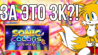 Куча Багов в Sonic Colors Ultimate (2021) | Лего по Сонику? | Переиздание Team Sonic Racing