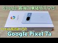 【Google Pixel 7a】グーグルが最強の廉価版スマホを発売してしまったので買ってみた【￥62700】【開封レビュー＆Pixel 6aとも比較】