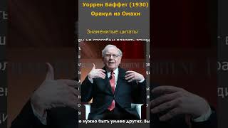 Уоррен Баффет Лучшие Цитаты Инвестора #Shorts