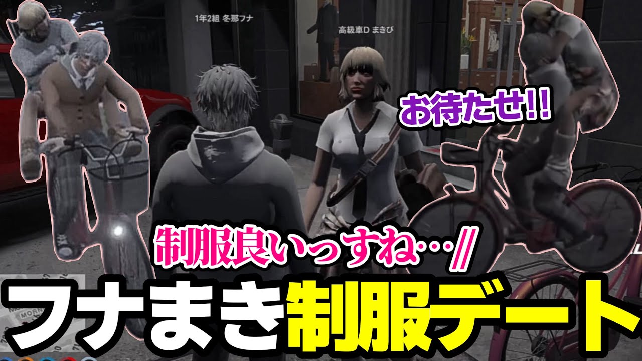 【ストグラ】学生時代に戻りまきぴさんと制服デートするフナww【ゆふな/ノーリミット】