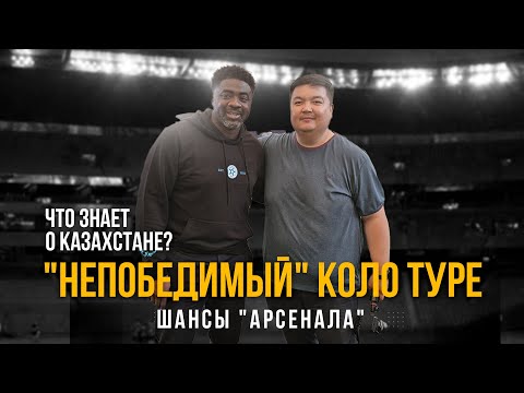 Видео: Коло Туре о Казахстане, 