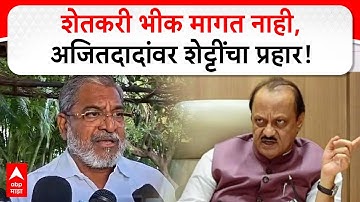 Raju Shetti on Ajit pawar : शेतकरी भीक मागत नाही, राजू शेट्टींचे अजितदादांना प्रत्युत्तर