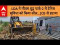 UP NEWS:  LDA ने गौतम बुद्ध पार्क-2 में टेनिस सुविधा को किया सील...JCB से हटाया | ABP GANGA