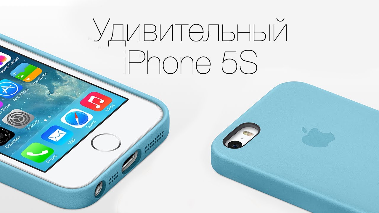 Удивительный iPhone 5S