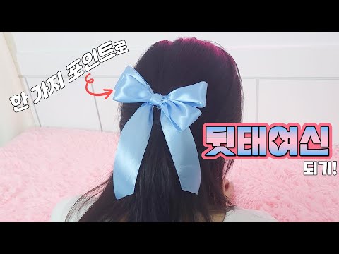 포인트✨ 하나로 <strong>뒷태여신</strong>! 리본🎀&amp;amp;장미🌺 머리핀 만들기