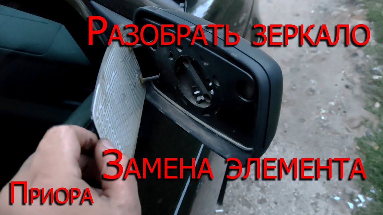 Двухрежимные зеркала на приору как поменять режимы Замена зеркала заднего вида / зеркальный элемент ПРИОРА - YouTube