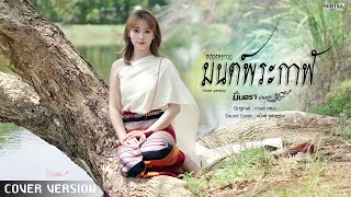 มนต์พระกาฬ (หลวงพ่อกวย) - มินตรา น่านเจ้า【COVER VERSION】