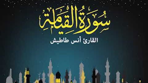 سورة القيامة - كامله | القارئ انس طاطيش | تلاوة هادئة