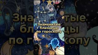 Знаменитые близнецы по гороскопу #знаменитости #звезды #celebrity