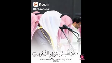 فلا اقسم بمواقع النجوم تلاوه باكيه الشيخ ياسر الدوسري