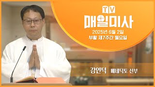 2025년 6월 2일 부활 제7주간 월요일 매일미사ㅣ강언덕 베네딕토 신부 집전