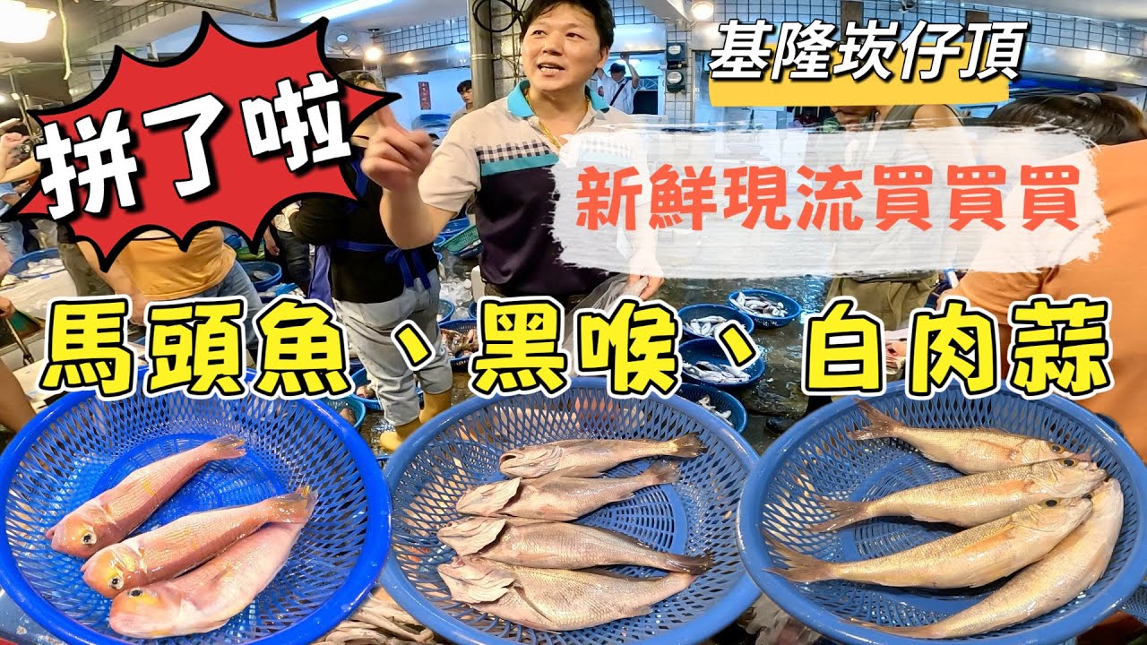 基隆崁仔頂～（拼了啦）新鮮現流買買買～黑喉、盤仔、豆仔鰻、鯊魚、白肉蒜、馬頭、石狗公、魟魚、赤鯮
