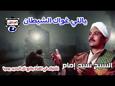الشيخ سيد إمام موال ياللي غواك الشيطان