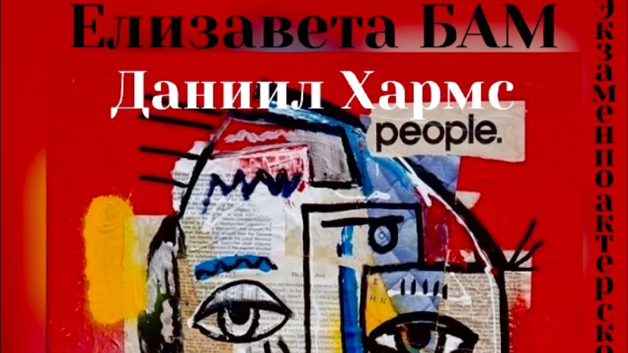 Даниил Хармс «Елизавета БАМ» Омский колледж культуры и искусств - YouTube