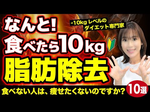 10kgやせるための脂肪燃焼フードTOP10｜便秘解消・血圧25低下・赤ら顔｜食べない人は損してます｜古い脂肪もごっそり落ちまくる