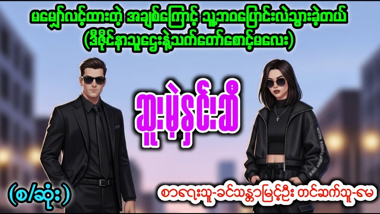 ဥယာဥ်မှူးပျိုးသောဆူးမဲ့နှင်းဆီ-စဆုံး၊တင်ဆက်သူ-မေ၊အသစ်စက်စက်အချစ်ဇာတ်လမ်း၊အသံစာအုပ်၊audiobook