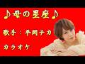 【新曲】母の星座／平岡チカ／カラオケ／2026年04月15日発売