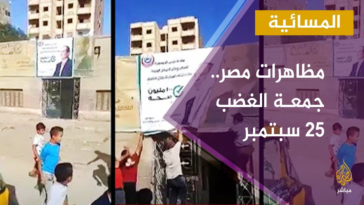 تغطية خاصة لمظاهرات جمعة الغضب 25 سبتمبر في مصر