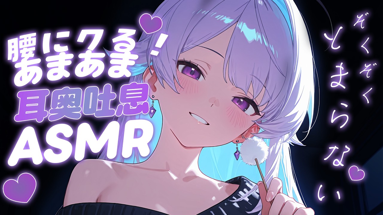 【ASMR/安眠】腰にクる！💜耳奥囁きASMR / 耳かき /耳ふぅ/ 囁き雑談/Japanese/Vtuber 【紫鈴ルナ】