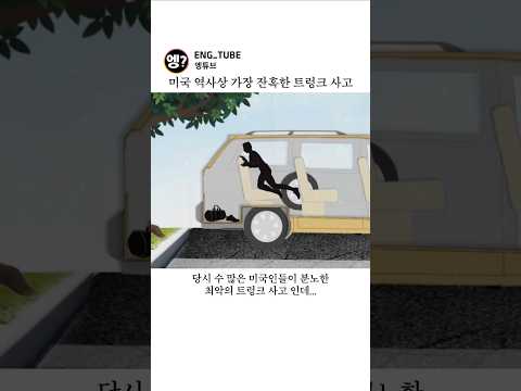 미국 역사상 가장 잔혹한 트렁크 사고🚗