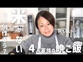 【節約晩ごはん】アラフォー主婦が米のない日に残り物で作るカフェ風ランチ〜4人家族の夕食〜