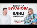 Татьяна Буланова / Блиц опрос / Берегуля Сторис