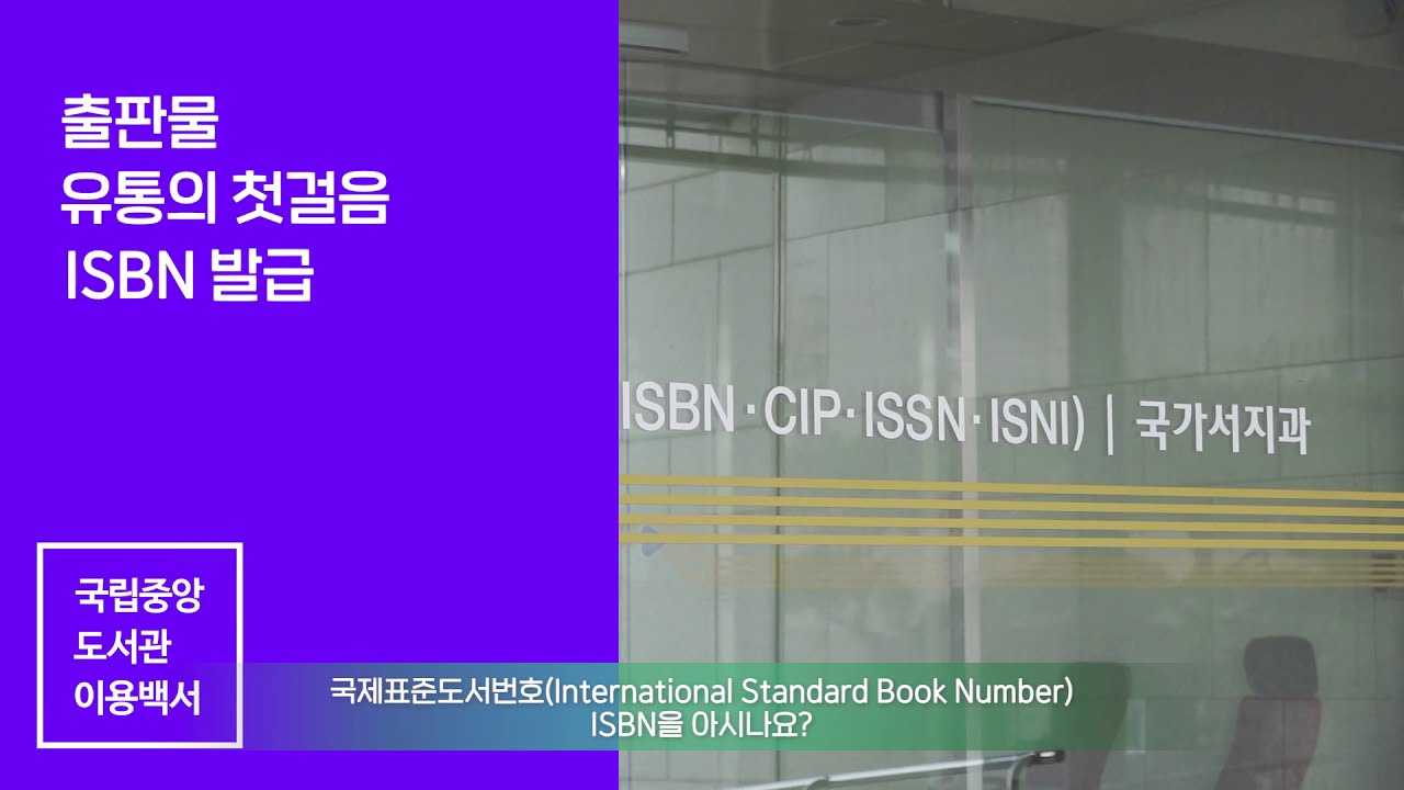  Update New  국립중앙도서관 이용백서 - ISBN 발급방법