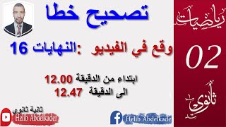 تصحيح  خطا  وقع في . فيديو  (النهايات 16 ). ابتداء من القيقة 12