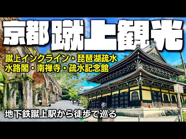 京都観光】蹴上エリアを散策しました【インクライン・疏水記念館・水路