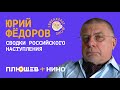 Юрий Федоров. Первые сутки наступления в Донбассе. Засекречивание потерь.