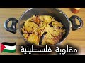 مقلوبة فراخ فلسطينية من قلب البيت ريحة وطعم ما يتنسيش Palestinian Chicken Maqluba 