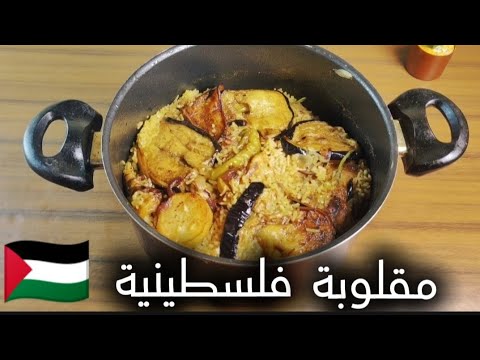مقلوبة فراخ فلسطينية من قلب البيت ريحة وطعم ما يتنسيش Palestinian Chicken Maqluba 