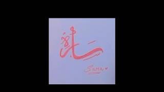 Sara Name in Arabic Calligraphy 😍 | Beautiful Islamic Art #Shorts #Calligraphy #art