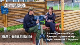 Интервью: Наталия Тихонова-Сигрист