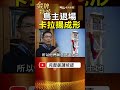 太平島「自由地」突然解散！克洛馬退場後 卡拉揚如何成形？ #金牌特派