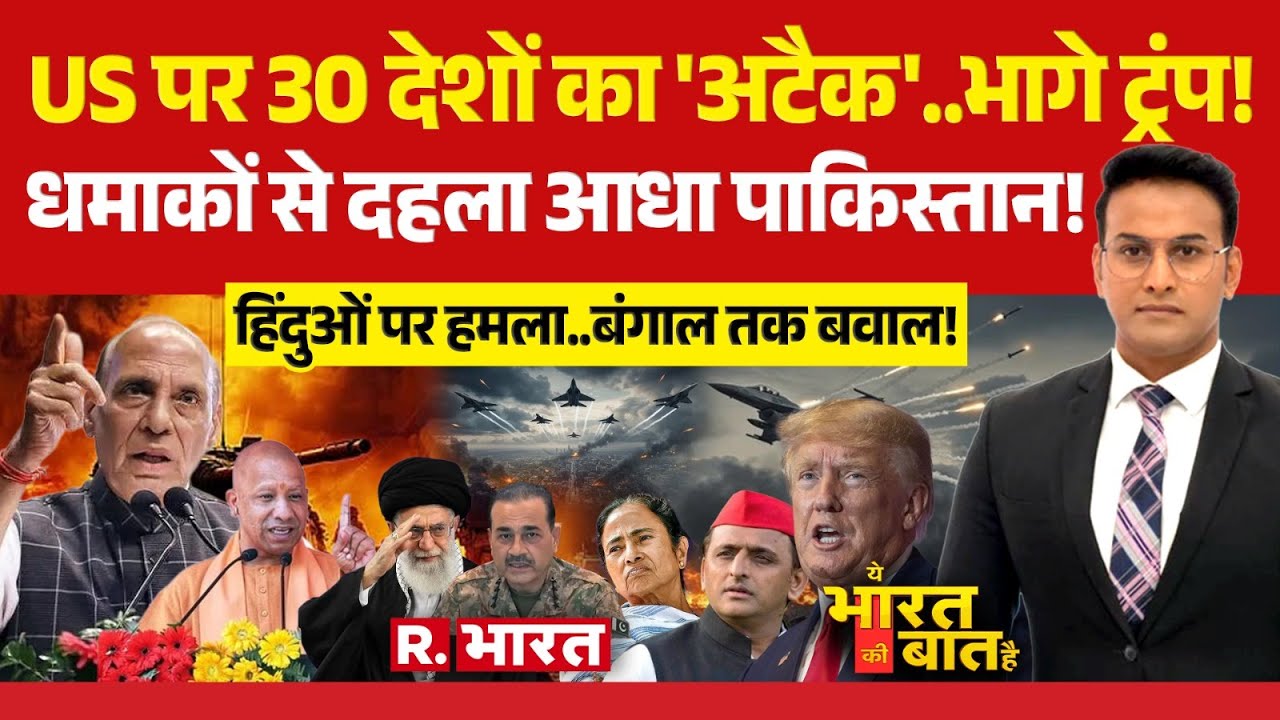 Ye Bharat Ki Baat Hai: US पर हो गया 'अटैक'! | Iran War | India vs Pakistan | Bengal Violence | Trump