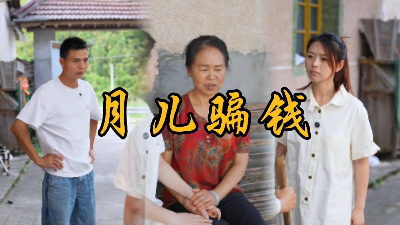 月兒為從小雪跟強子騙錢投資，竟然串通婆婆用這種辦法#乡村 #记录乡村生活 #婆媳 #矛盾 #家庭矛盾 #亲情故事 #剧情 #生活 #夫妻