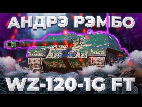 Видео: WZ-120-1G FT - СТЕРОИДНАЯ БЛОХА | ГАЙД Tanks Blitz