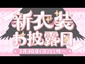 【 #木花サクヤ新衣装 】活動から2年半🌸初めての新衣装お披露目です♡【 新人Vtuber / 木花サクヤ / エアプロ 】