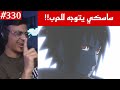 ردة فعل الوجيه ناروتو شيبودن 330 ساسكي يتوجه الى ارض المعركة جيش الشينوبي يتوجهون لناروتو ردة فعل الوجيه ناروتو شيبودن 330 ساسكي يتوجه الى ارض المعركة جيش الشينوبي يتوجهون لناروتو