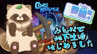 皆で穴掘りするぞぃ🍃　#corekeeper #視聴者参加型
