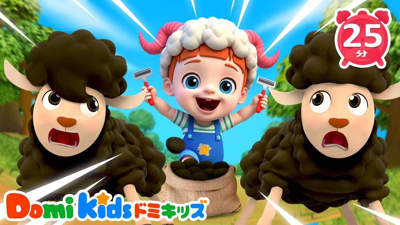 🐑🎵 メーメーひつじさん｜どうぶつ童謡 | 子供の歌｜童謡｜アニメ｜動画｜ドミキッズ｜Domi Kids