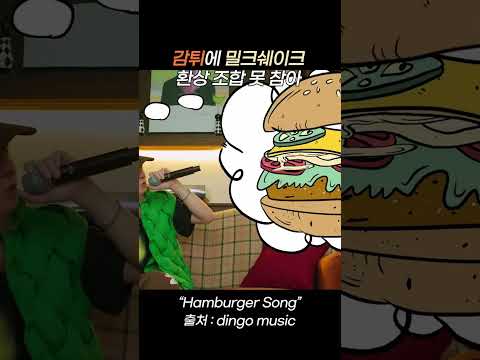 감튀에 <strong>밀크쉐이크</strong> 환상 조합 못 참아 #shorts