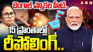 బెంగాల్ ఎన్నికల హీట్..15 ప్రాంతాల్లో రీపోలింగ్.. | Re-Polling in 15 Booths in Bengal | ABN