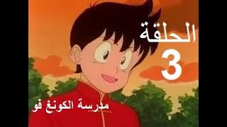 madrasat al kung fu   مدرسة الكونغ فو الحلقة 3