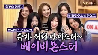 [FULL] Who wants Sugar Honey Iced Tea?! Raise your hand!! BABYMONSTER Radio Show | Cultwo Show | ...