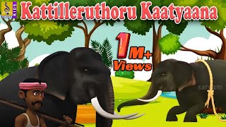 காட்டிலிருந்தொரு காட்டுயானை | Kattilleruthoru Kaatyaana | Tamil | Kids Animation Song