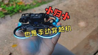 【展示】PAVO20再小也是个手动挡穿越机