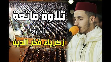 تلاوة ماتعة للقارئ: زكرياء فخر الدين || سورة الضحى والقدر / Fakhreddine Zakaria / quran