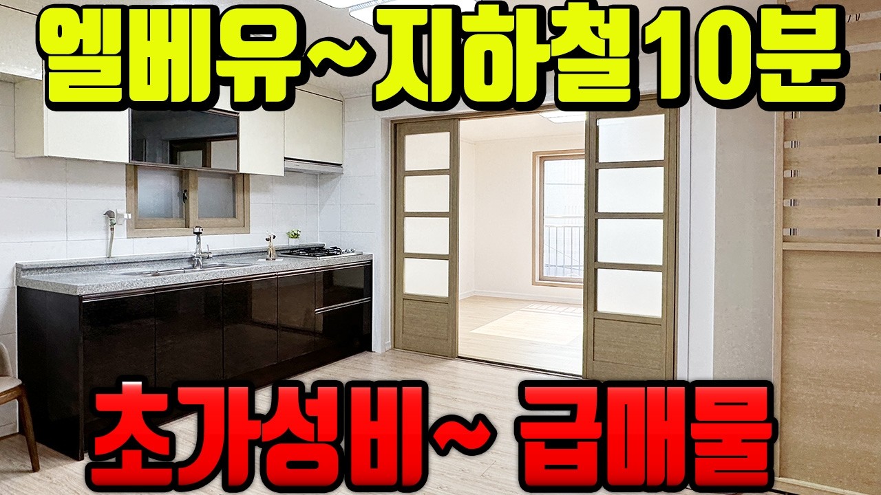 [7329] 인천빌라매매 숭의동 엘리베이터 있는 1억 3천 초가성비! 수리 완료된 정남향 밝은 집